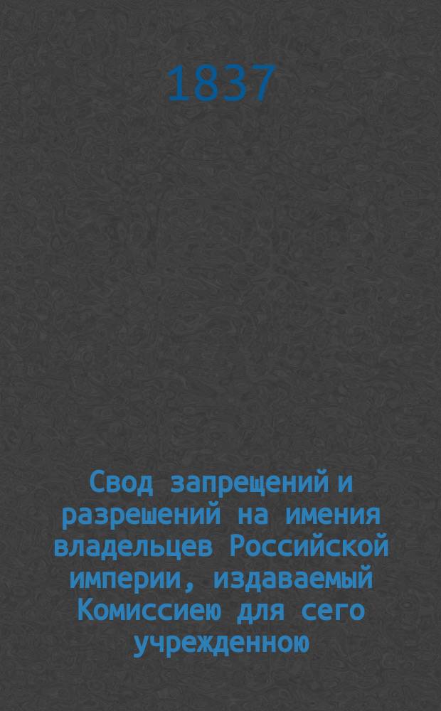 Свод запрещений и разрешений на имения владельцев Российской империи, издаваемый Комиссиею для сего учрежденною. Г.7 1937, №16