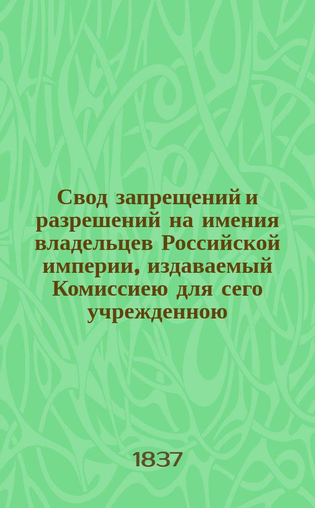 Свод запрещений и разрешений на имения владельцев Российской империи, издаваемый Комиссиею для сего учрежденною. Г.7 1937, №20