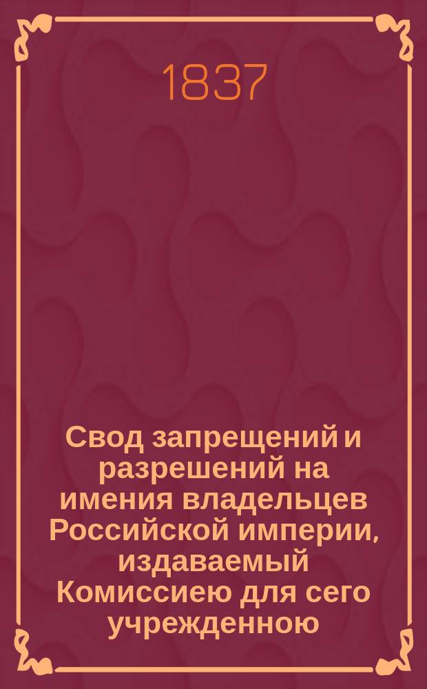 Свод запрещений и разрешений на имения владельцев Российской империи, издаваемый Комиссиею для сего учрежденною. Г.7 1937, №25