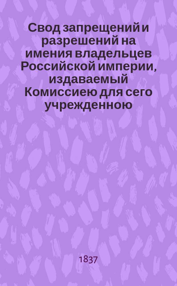 Свод запрещений и разрешений на имения владельцев Российской империи, издаваемый Комиссиею для сего учрежденною. Г.7 1937, №28