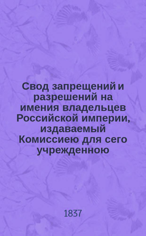 Свод запрещений и разрешений на имения владельцев Российской империи, издаваемый Комиссиею для сего учрежденною. Г.7 1937, №36