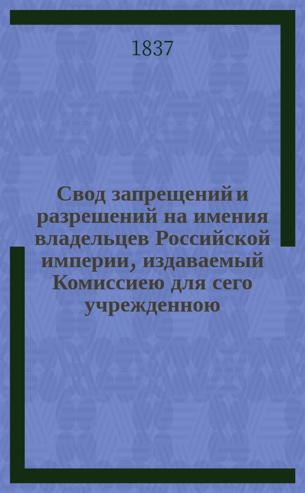 Свод запрещений и разрешений на имения владельцев Российской империи, издаваемый Комиссиею для сего учрежденною. Г.7 1937, №38