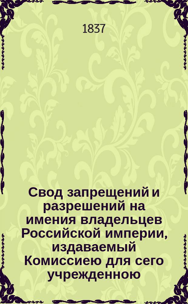 Свод запрещений и разрешений на имения владельцев Российской империи, издаваемый Комиссиею для сего учрежденною. Г.7 1937, №40