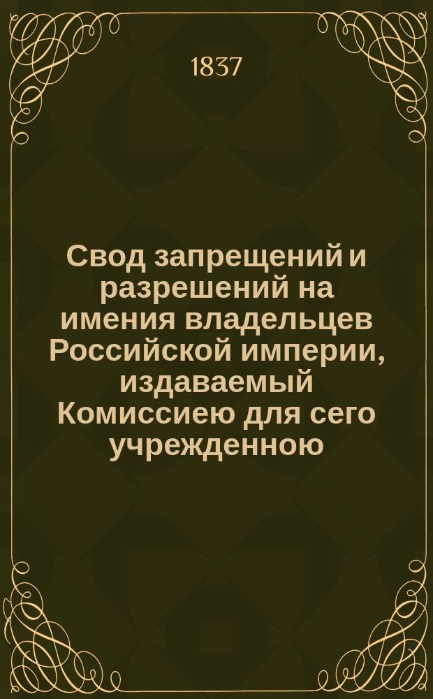 Свод запрещений и разрешений на имения владельцев Российской империи, издаваемый Комиссиею для сего учрежденною. Г.7 1937, №41