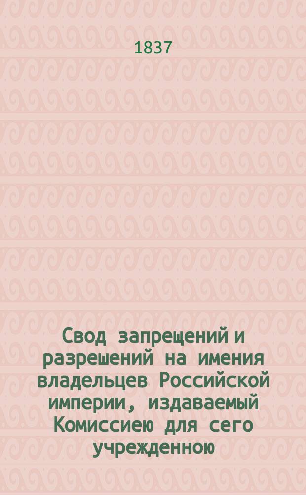 Свод запрещений и разрешений на имения владельцев Российской империи, издаваемый Комиссиею для сего учрежденною. Г.7 1937, №48