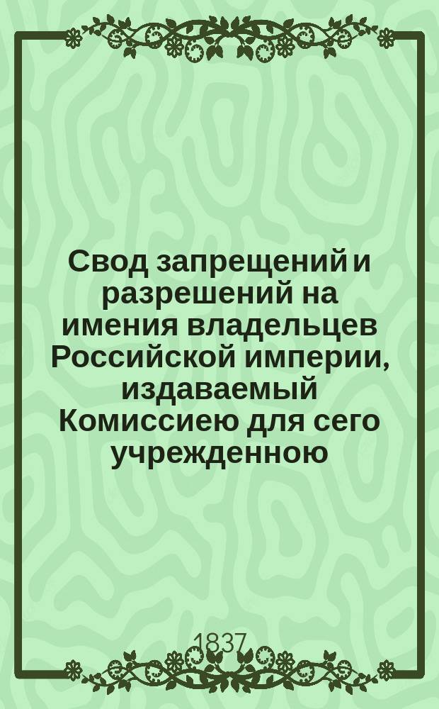 Свод запрещений и разрешений на имения владельцев Российской империи, издаваемый Комиссиею для сего учрежденною. Г.7 1937, №50