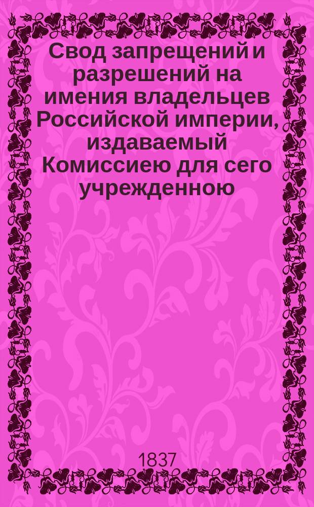 Свод запрещений и разрешений на имения владельцев Российской империи, издаваемый Комиссиею для сего учрежденною. Г.7 1937, №51