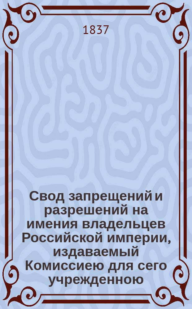 Свод запрещений и разрешений на имения владельцев Российской империи, издаваемый Комиссиею для сего учрежденною. Г.7 1937, №53