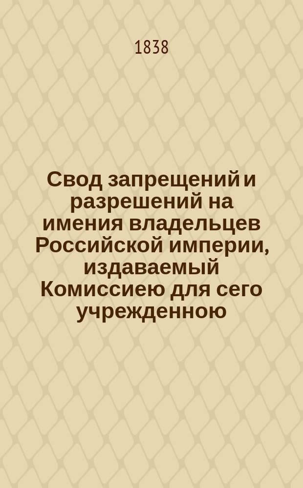 Свод запрещений и разрешений на имения владельцев Российской империи, издаваемый Комиссиею для сего учрежденною. Г.7 1937, указ.