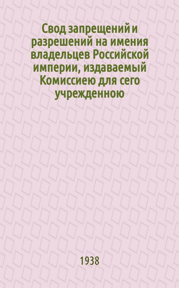 Свод запрещений и разрешений на имения владельцев Российской империи, издаваемый Комиссиею для сего учрежденною. Г.8 1938, №10