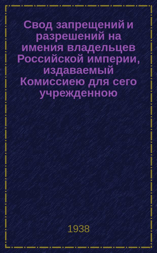 Свод запрещений и разрешений на имения владельцев Российской империи, издаваемый Комиссиею для сего учрежденною. Г.8 1938, №32