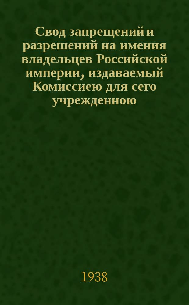 Свод запрещений и разрешений на имения владельцев Российской империи, издаваемый Комиссиею для сего учрежденною. Г.8 1938, №33
