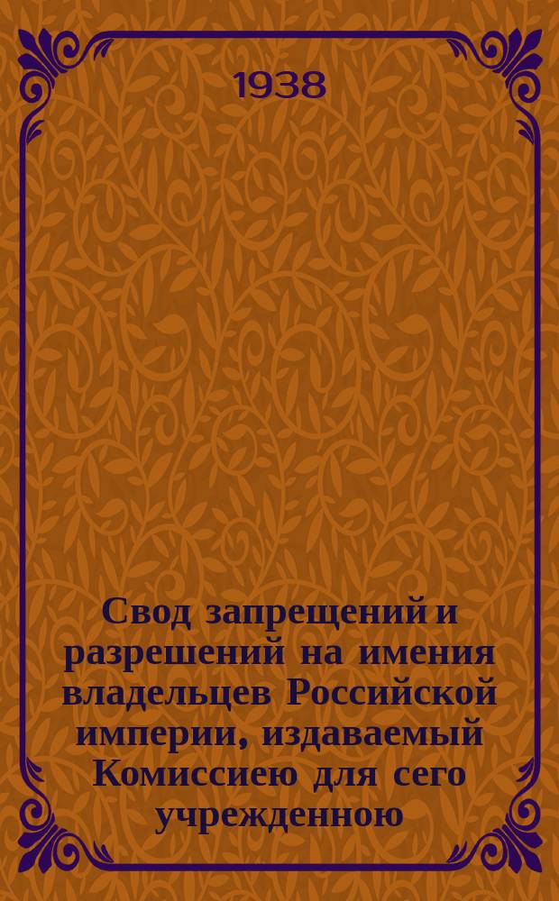 Свод запрещений и разрешений на имения владельцев Российской империи, издаваемый Комиссиею для сего учрежденною. Г.8 1938, №39