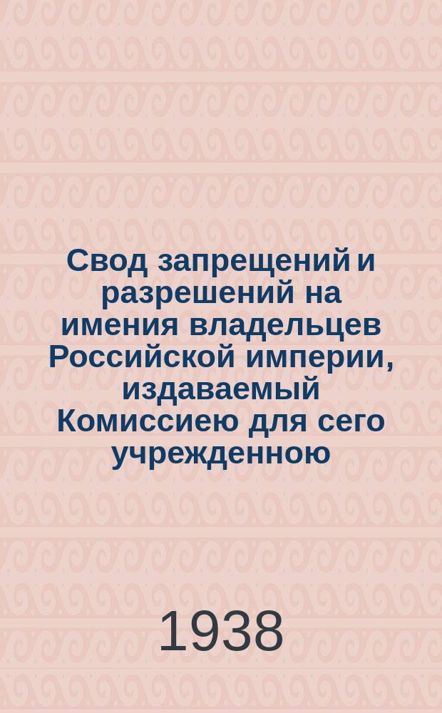 Свод запрещений и разрешений на имения владельцев Российской империи, издаваемый Комиссиею для сего учрежденною. Г.8 1938, №48