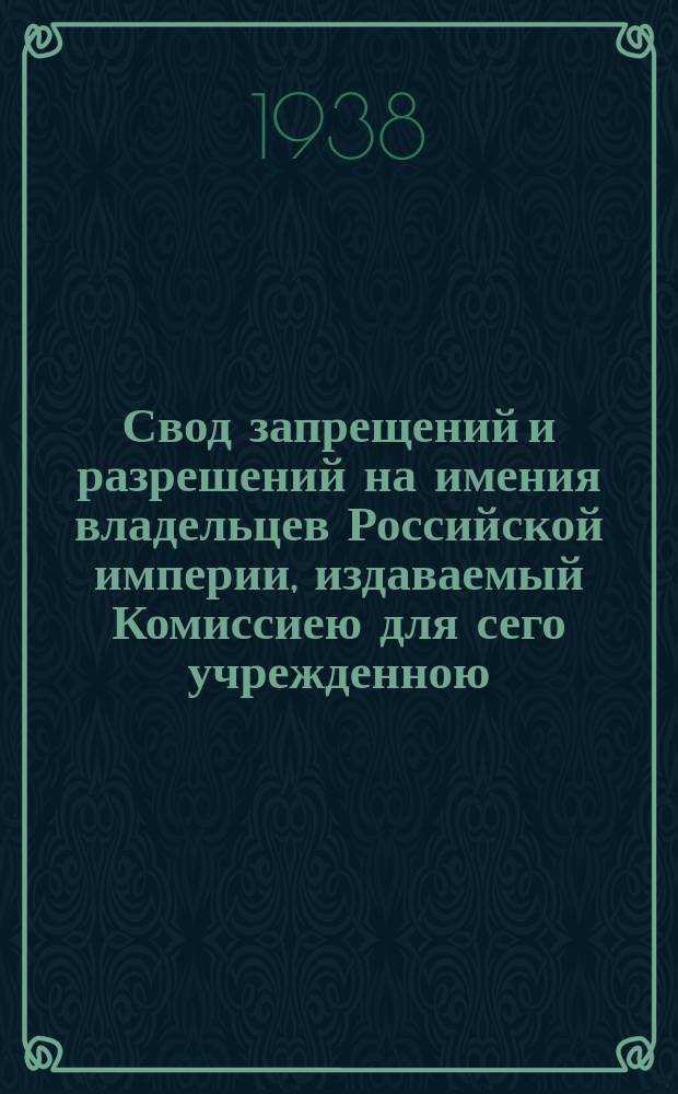 Свод запрещений и разрешений на имения владельцев Российской империи, издаваемый Комиссиею для сего учрежденною. Г.8 1938, №51