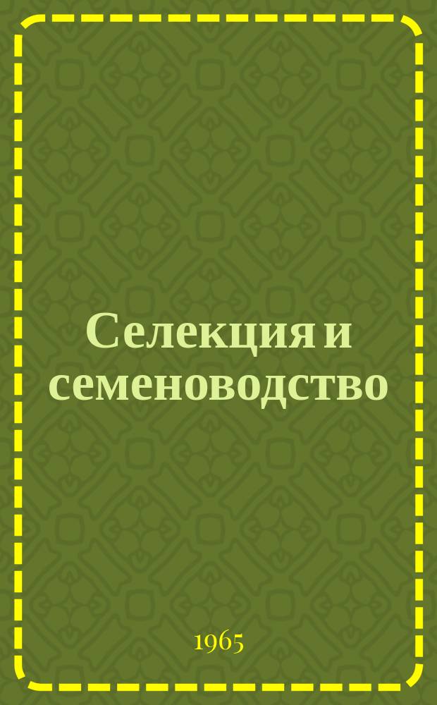 Селекция и семеноводство : Респ. межвед. темат. науч. сборник. Вып.4 : Вопросы селекции, семеноводства и семеноведения полевых культур