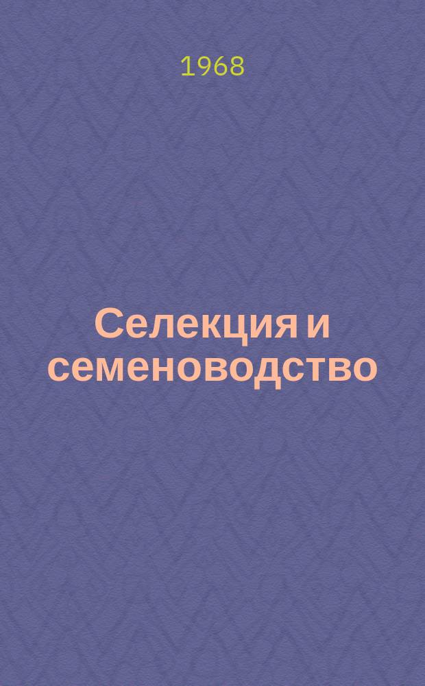 Селекция и семеноводство : Респ. межвед. темат. науч. сборник. Вып.10 : Вопросы селекции и генетико-физиологические исследования в селекции