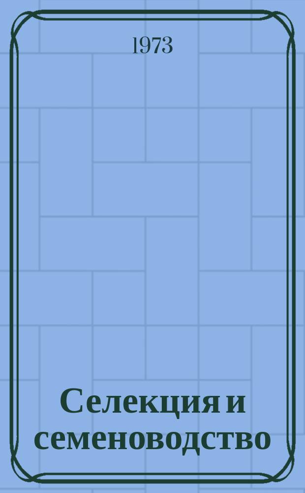 Селекция и семеноводство : Респ. межвед. темат. науч. сборник. Вып.24 : Вопросы селекции ; Физиолого-генетические исследования ; Семеноводство и семеноведение