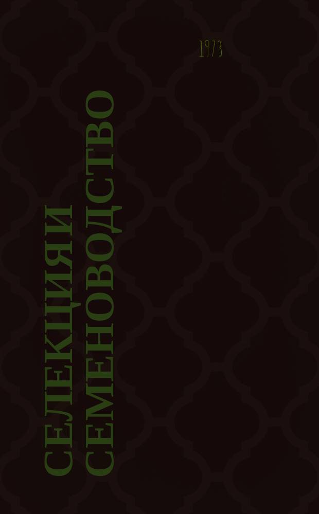 Селекция и семеноводство : Респ. межвед. темат. науч. сборник. Вып.25 : Методика селекции ; Физиолого-генетические исследования ; Семеноводство и семеноведение