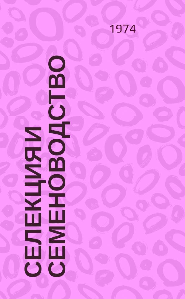 Селекция и семеноводство : Респ. межвед. темат. науч. сборник. Вып.27 : Вопросы селекции, физиолого-генетические исследования, семеноводство и семеноведение