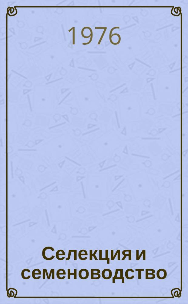 Селекция и семеноводство : Респ. межвед. темат. науч. сборник. Вып.33 : Вопросы селекции, физиолого-генетические исследования, семеноводство и семеноведение