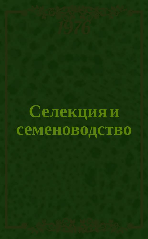 Селекция и семеноводство : Респ. межвед. темат. науч. сборник. Вып.34 : Вопросы селекции, физиолого-генетические исследования, семеноводство и семеноведение