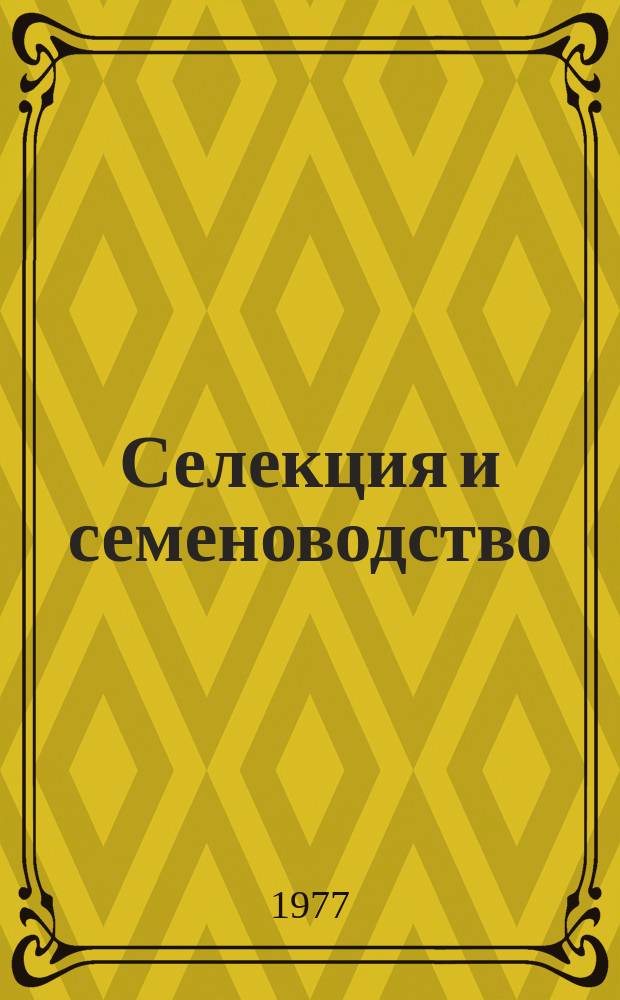Селекция и семеноводство : Респ. межвед. темат. науч. сборник. Вып.37 : Методы и результаты селекции, физиолого-генетические исследования, семеноводство и семеноведение