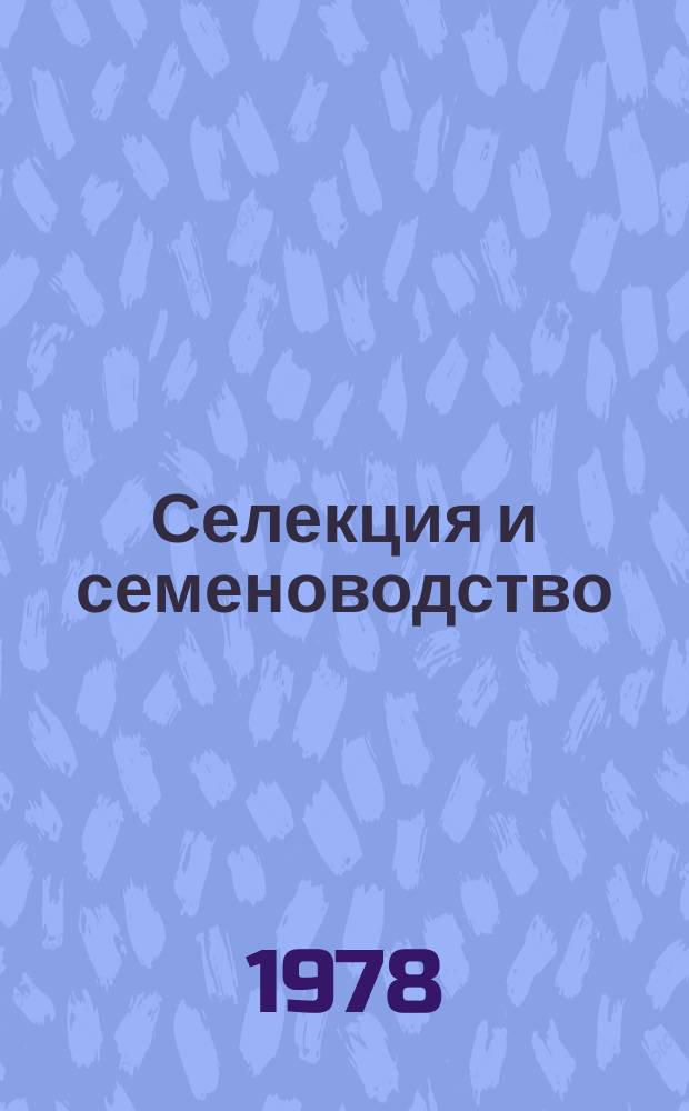 Селекция и семеноводство : Респ. межвед. темат. науч. сборник. Вып.40 : Вопросы селекции, физиолого-генетические исследования, семеноводство и семеноведение