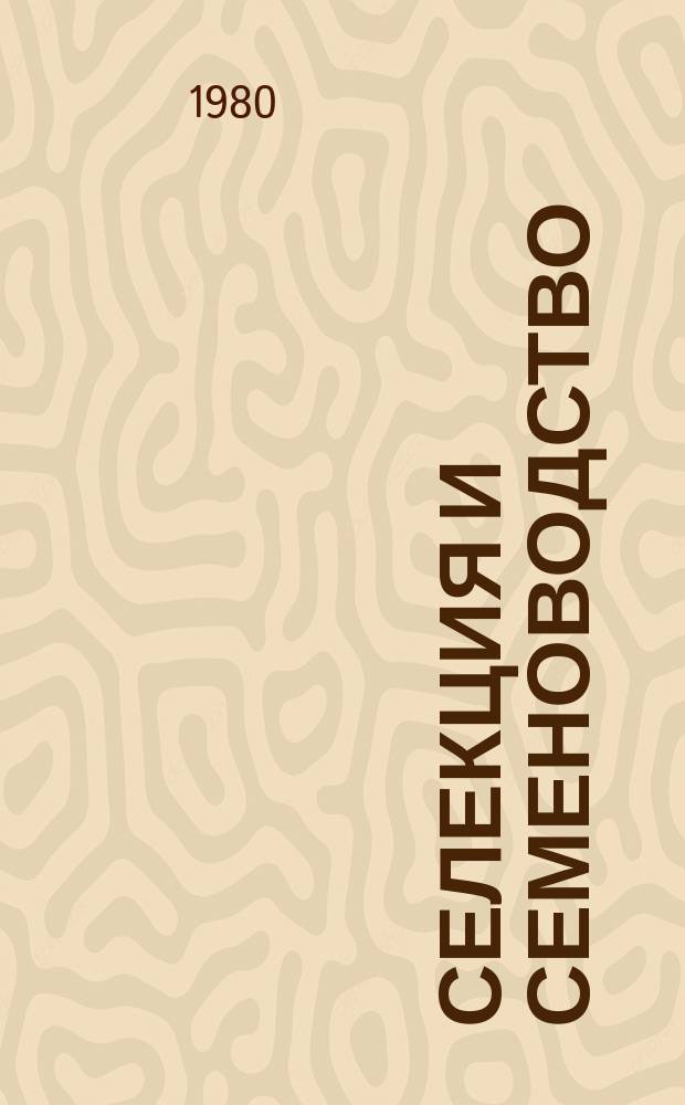Селекция и семеноводство : Респ. межвед. темат. науч. сборник. Вып.46 : (Методы и результаты селекции, физиолого-генетические исследования, семеноводство и семеноведение)