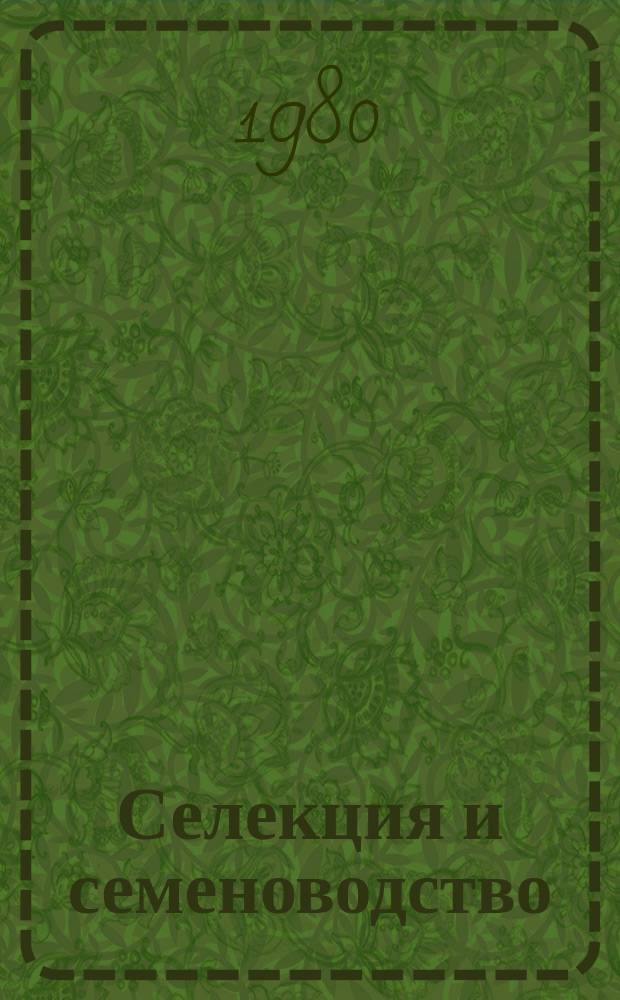Селекция и семеноводство : Респ. межвед. темат. науч. сборник. Вып.47 : (Методы и результаты селекции, физиолого-генетические исследования, семеноводство и семеноведение)