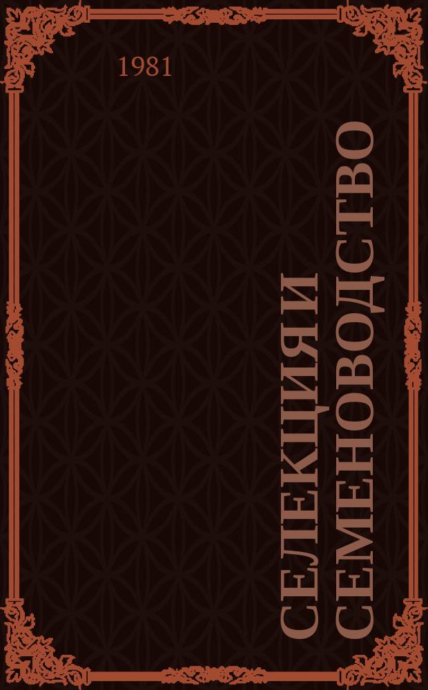 Селекция и семеноводство : Респ. межвед. темат. науч. сборник. Вып.48 : (Методы и результаты селекции, физиолого-генетические исследования, семеноводство и семеноведение)