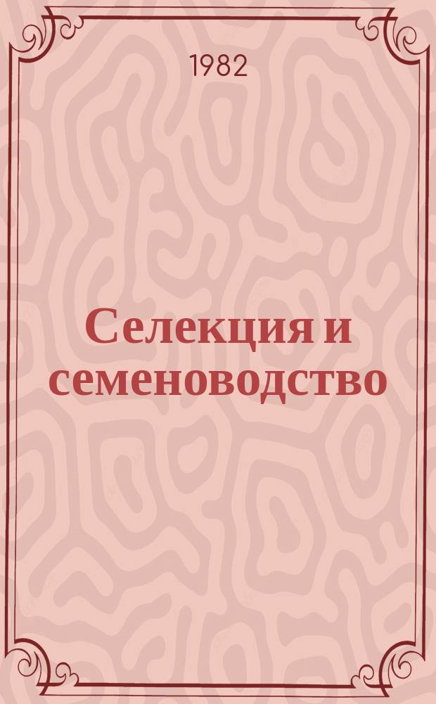 Селекция и семеноводство : Респ. межвед. темат. науч. сборник. Вып.51 : (Вопросы и результаты селекции, физиолого-генетические исследования, семеноводство и семеноведение)