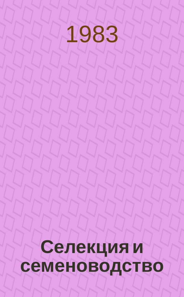 Селекция и семеноводство : Респ. межвед. темат. науч. сборник. Вып.54 : (Вопросы и результаты селекции, физиолого-генетические исследования, семеноводство и семеноведение)
