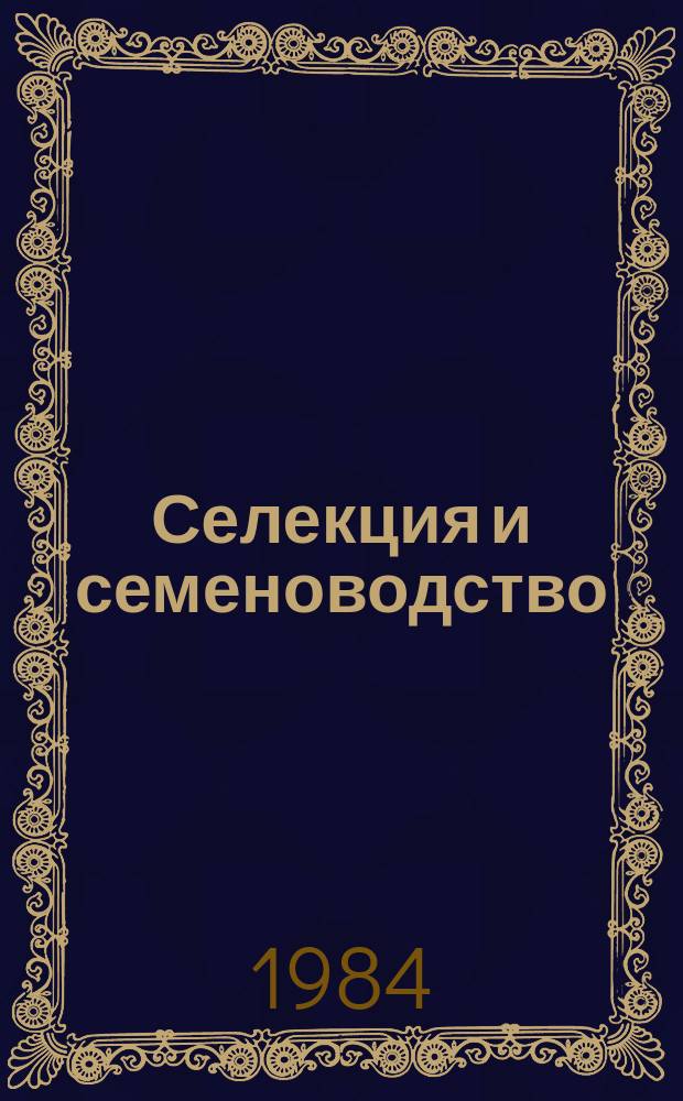 Селекция и семеноводство : Респ. межвед. темат. науч. сборник. Вып.56 : (Вопросы и результаты селекции, физиолого-генетические исследования, семеноводство и семеноведение)