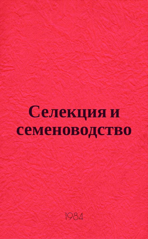 Селекция и семеноводство : Респ. межвед. темат. науч. сборник. Вып.57 : (Вопросы и результаты селекции, физиолого-генетические исследования, семеноводство и семеноведение)