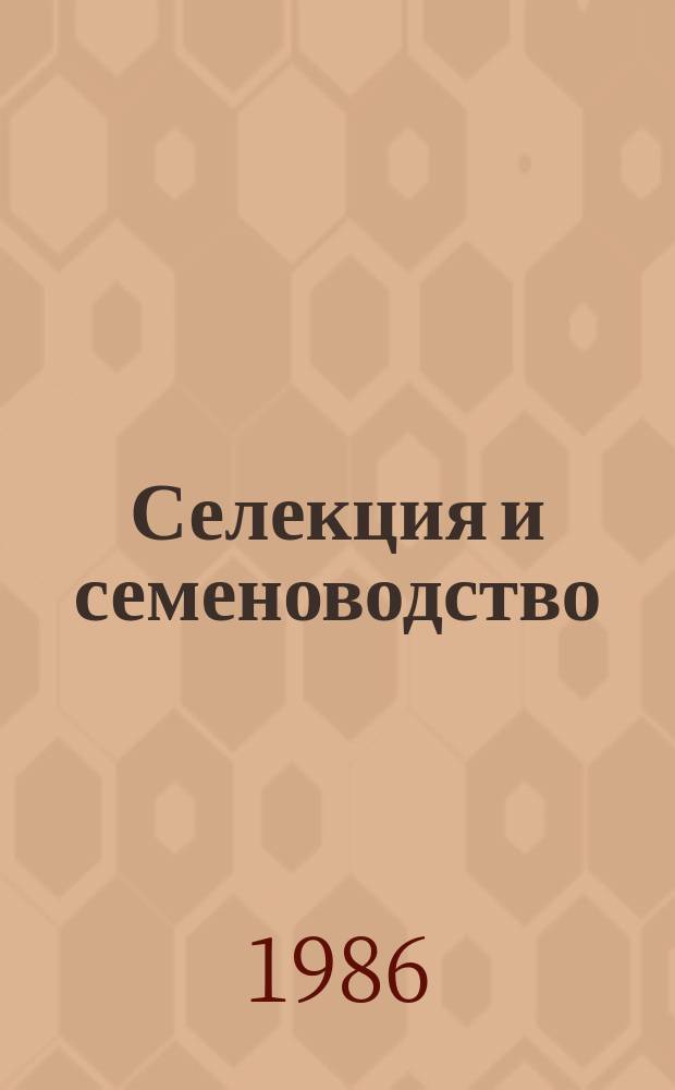 Селекция и семеноводство : Респ. межвед. темат. науч. сборник. Вып.60 : (Вопросы и результаты селекции, физиолого-генетические исследования, семеноводство и семеноведение)