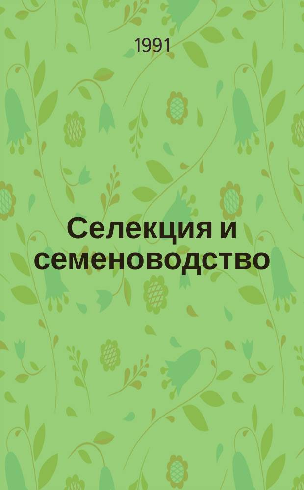 Селекция и семеноводство : Респ. межвед. темат. науч. сборник. Вип.70 : (Питання i результати селекцiї, фiзiолого-генетичнi дослiдження, насiнництво i насiннезнавство)