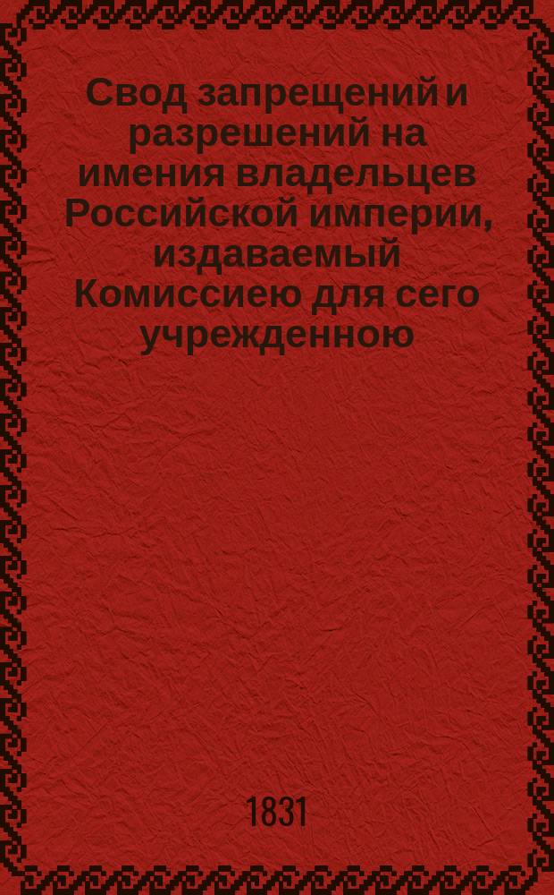 Свод запрещений и разрешений на имения владельцев Российской империи, издаваемый Комиссиею для сего учрежденною. [Г.1] 1831, №14