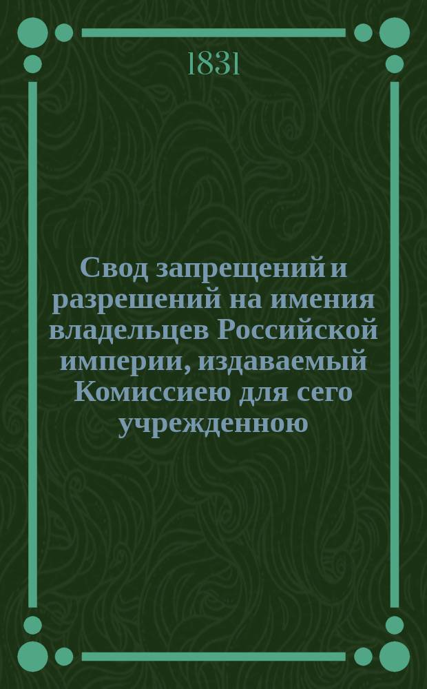 Свод запрещений и разрешений на имения владельцев Российской империи, издаваемый Комиссиею для сего учрежденною. [Г.1] 1831, №16