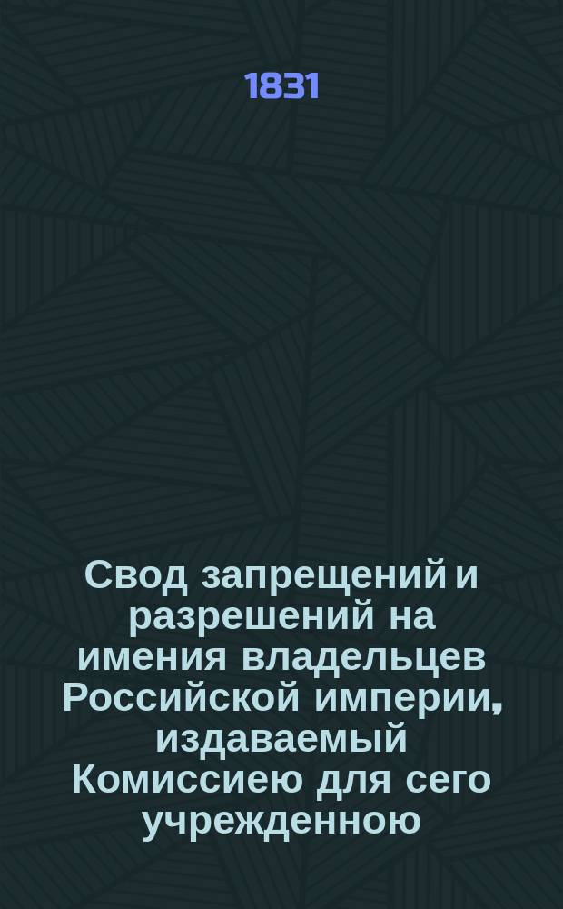 Свод запрещений и разрешений на имения владельцев Российской империи, издаваемый Комиссиею для сего учрежденною. [Г.1] 1831, №20