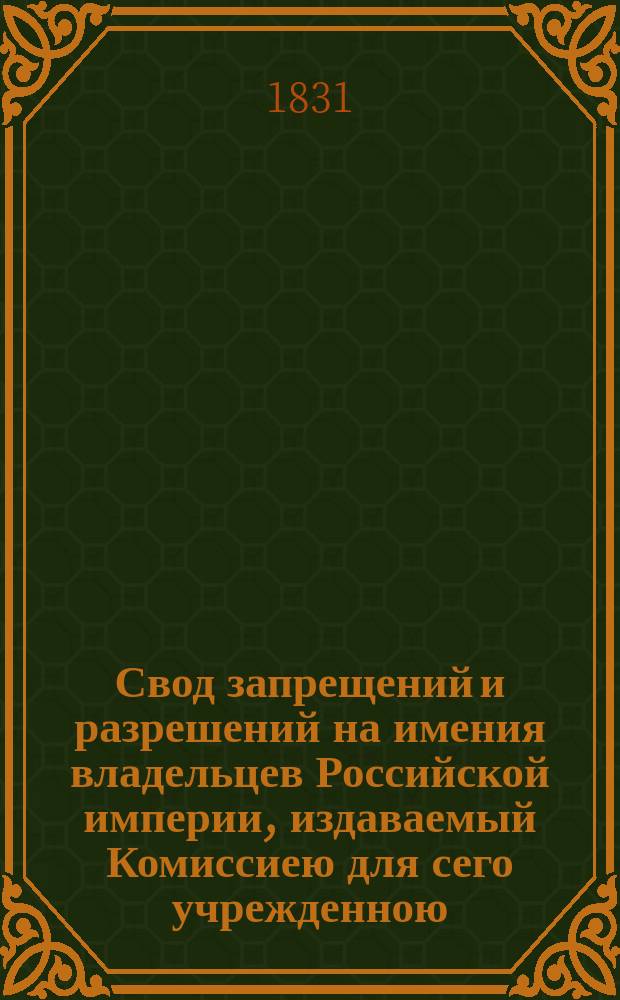 Свод запрещений и разрешений на имения владельцев Российской империи, издаваемый Комиссиею для сего учрежденною. [Г.1] 1831, №22