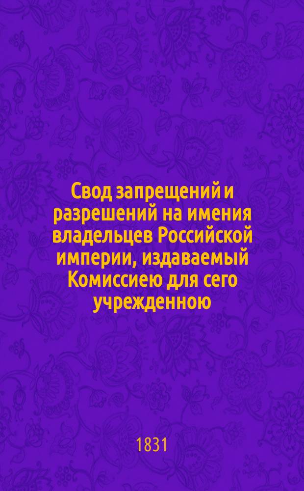 Свод запрещений и разрешений на имения владельцев Российской империи, издаваемый Комиссиею для сего учрежденною. [Г.1] 1831, №23