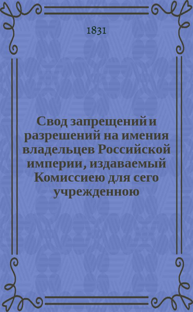 Свод запрещений и разрешений на имения владельцев Российской империи, издаваемый Комиссиею для сего учрежденною. [Г.1] 1831, №24