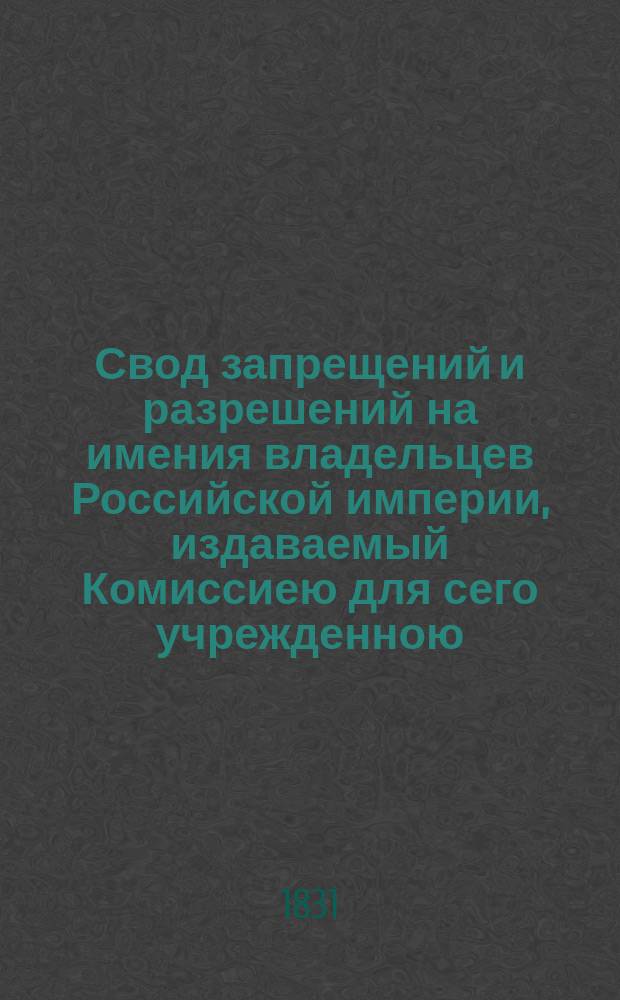 Свод запрещений и разрешений на имения владельцев Российской империи, издаваемый Комиссиею для сего учрежденною. [Г.1] 1831, №33