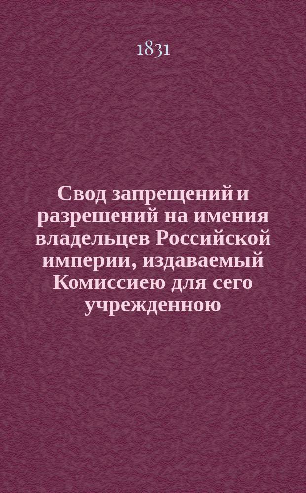 Свод запрещений и разрешений на имения владельцев Российской империи, издаваемый Комиссиею для сего учрежденною. [Г.1] 1831, №35