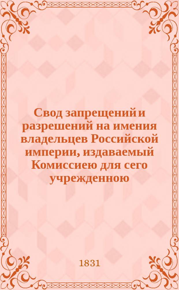 Свод запрещений и разрешений на имения владельцев Российской империи, издаваемый Комиссиею для сего учрежденною. [Г.1] 1831, №38