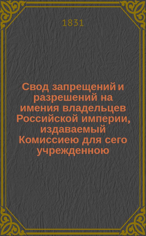Свод запрещений и разрешений на имения владельцев Российской империи, издаваемый Комиссиею для сего учрежденною. [Г.1] 1831, №48