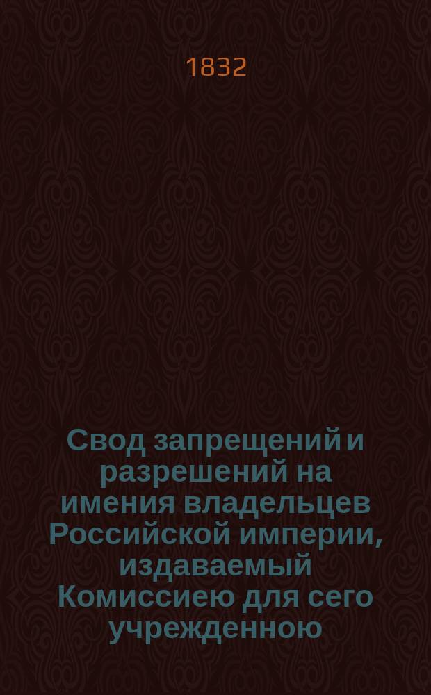 Свод запрещений и разрешений на имения владельцев Российской империи, издаваемый Комиссиею для сего учрежденною. [Г.2] 1832, №21