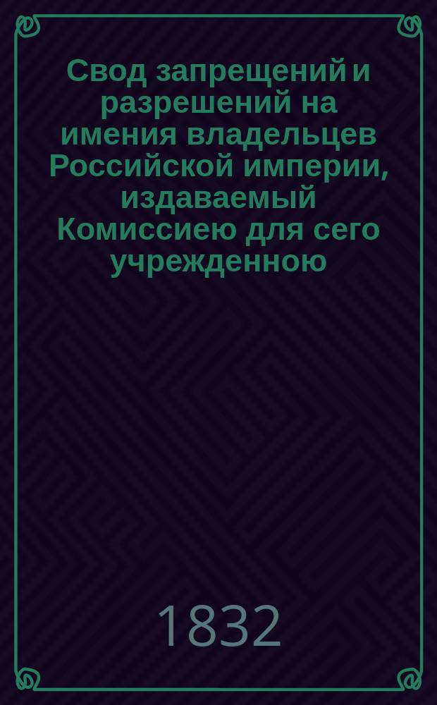 Свод запрещений и разрешений на имения владельцев Российской империи, издаваемый Комиссиею для сего учрежденною. [Г.2] 1832, №31
