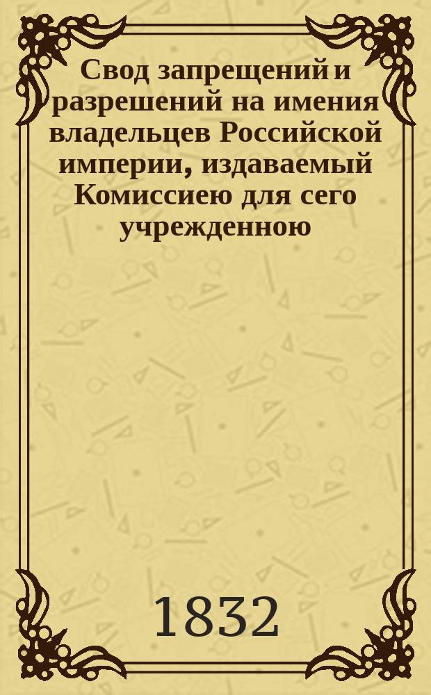 Свод запрещений и разрешений на имения владельцев Российской империи, издаваемый Комиссиею для сего учрежденною. [Г.2] 1832, №32